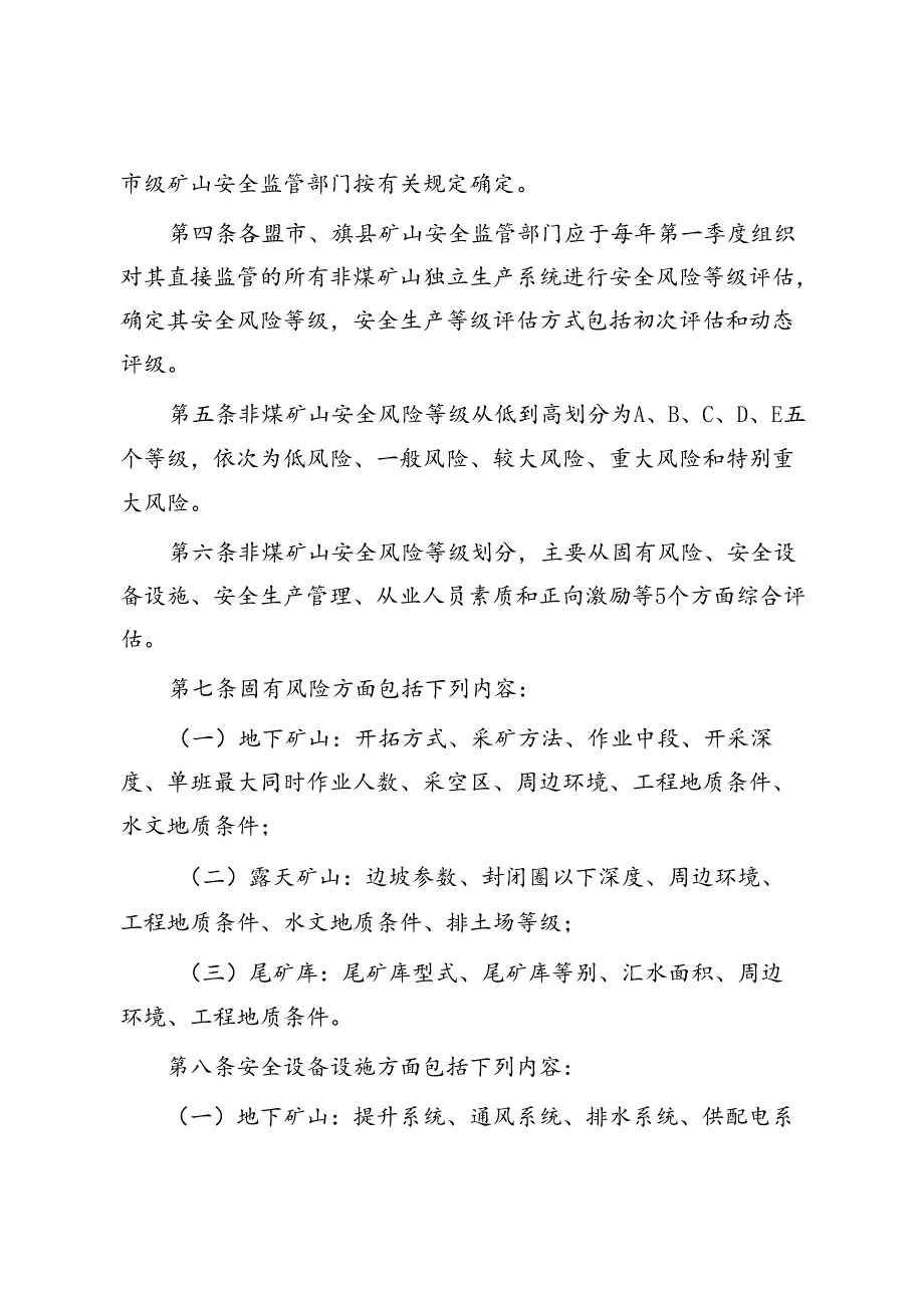 内蒙古自治区非煤矿山安全风险分级监管实施办法(试行)(征.docx_第2页