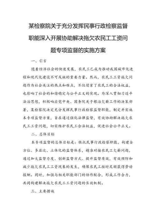 某检察院关于充分发挥民事行政检察监督职能深入开展协助解决拖欠农民工工资问题专项监督的实施方案.docx
