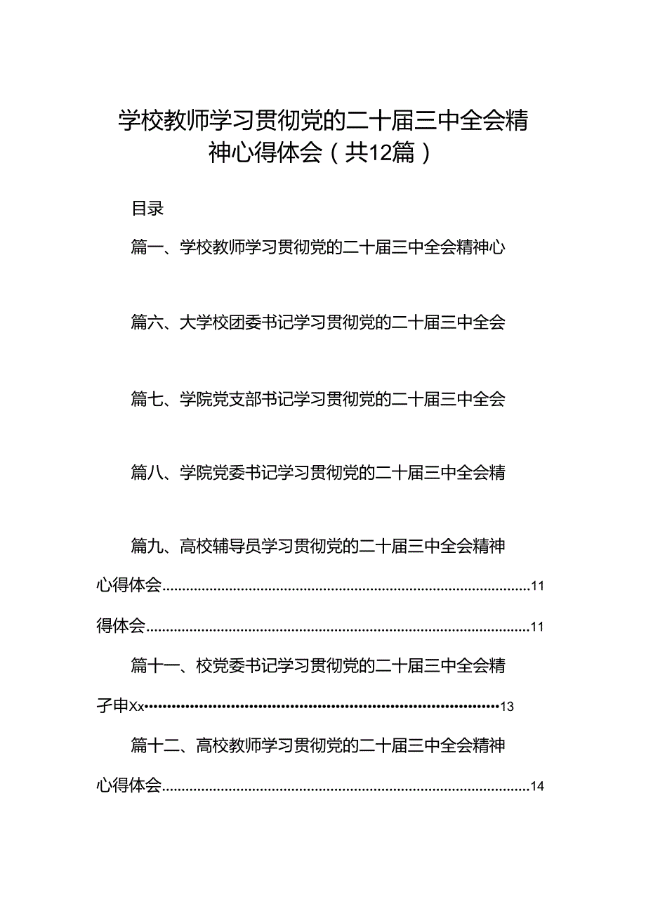 学校教师学习贯彻党的二十三中全会精神心得体会12篇（精选）.docx_第1页