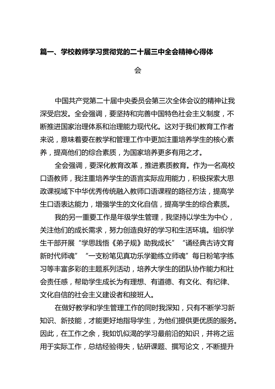 学校教师学习贯彻党的二十三中全会精神心得体会12篇（精选）.docx_第2页