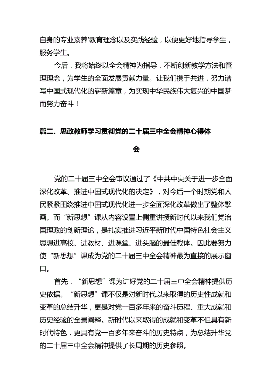 学校教师学习贯彻党的二十三中全会精神心得体会12篇（精选）.docx_第3页