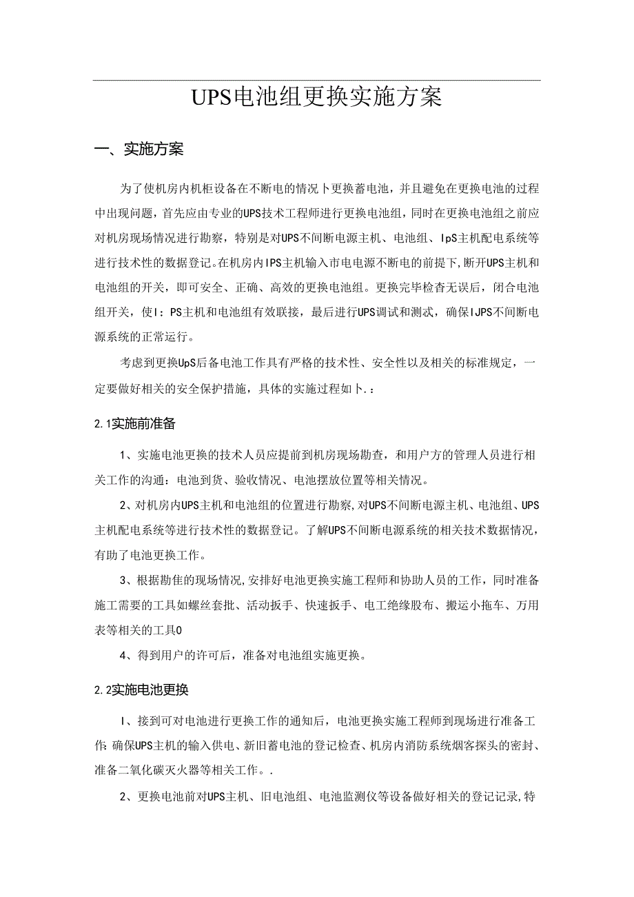 机房UPS电池更换实施方案.docx_第1页