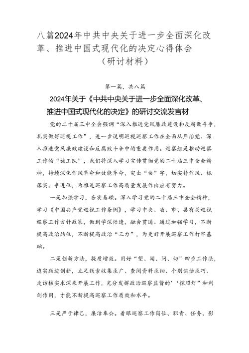 八篇2024年中共中央关于进一步全面深化改革、推进中国式现代化的决定心得体会（研讨材料）.docx