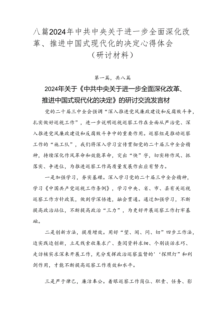 八篇2024年中共中央关于进一步全面深化改革、推进中国式现代化的决定心得体会（研讨材料）.docx_第1页