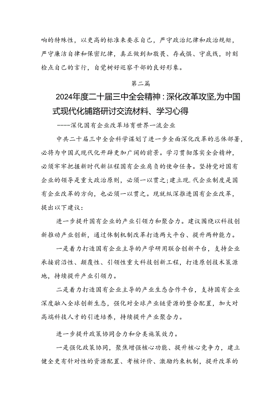 八篇2024年中共中央关于进一步全面深化改革、推进中国式现代化的决定心得体会（研讨材料）.docx_第2页