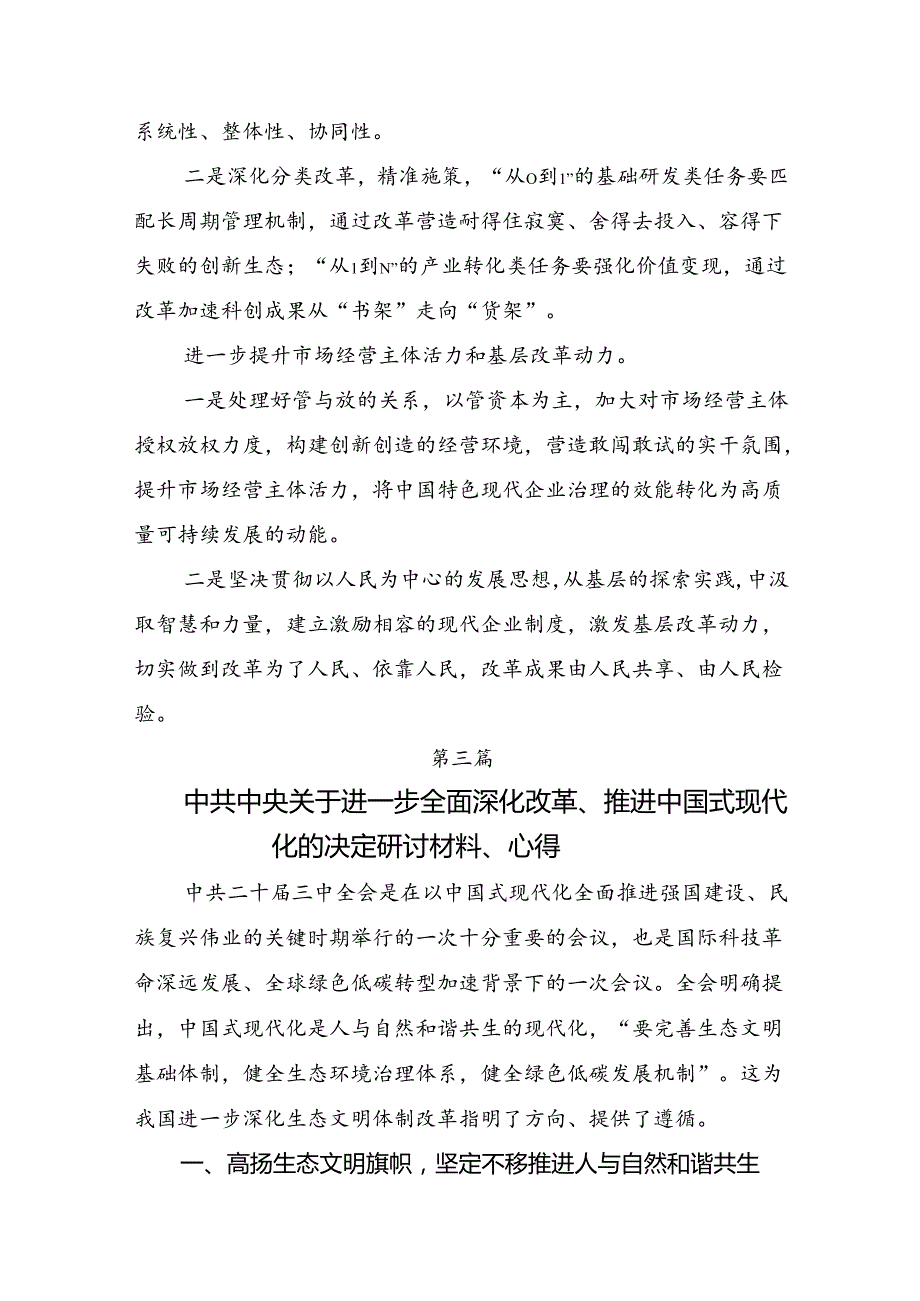 八篇2024年中共中央关于进一步全面深化改革、推进中国式现代化的决定心得体会（研讨材料）.docx_第3页