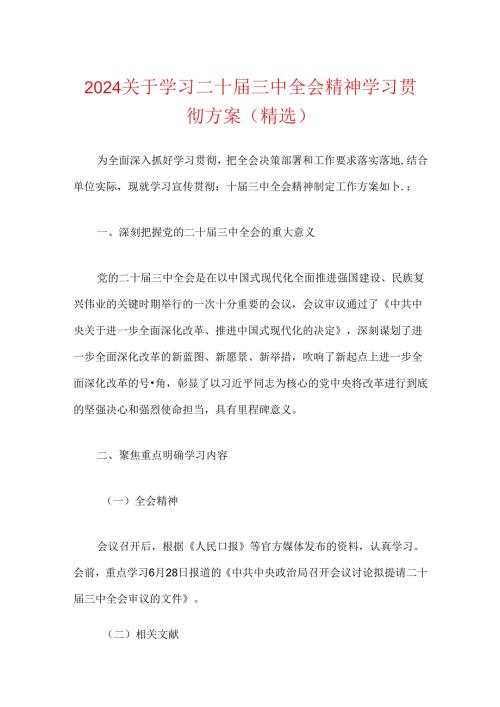 2024关于学习二十三中全会精神学习贯彻方案.docx