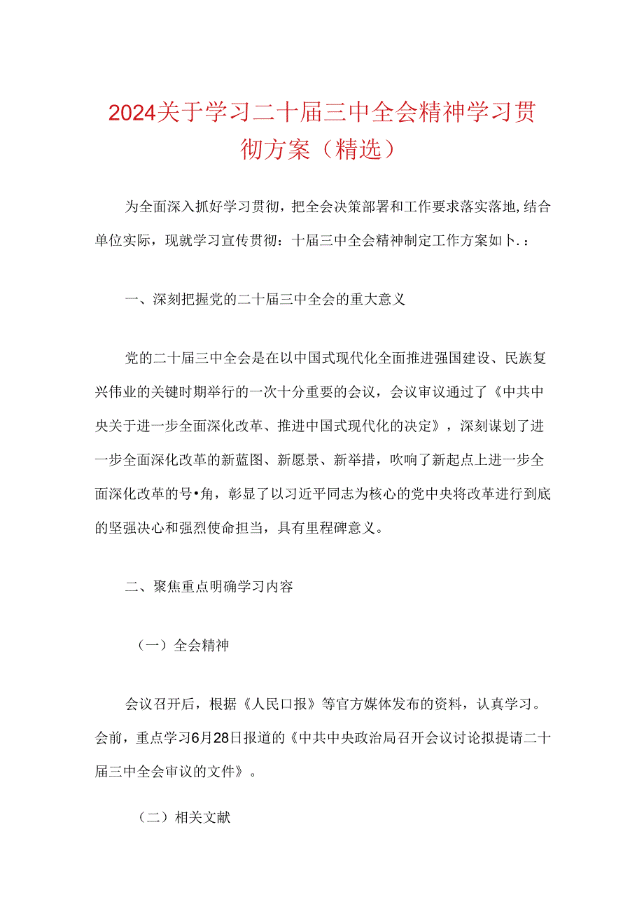 2024关于学习二十三中全会精神学习贯彻方案.docx_第1页