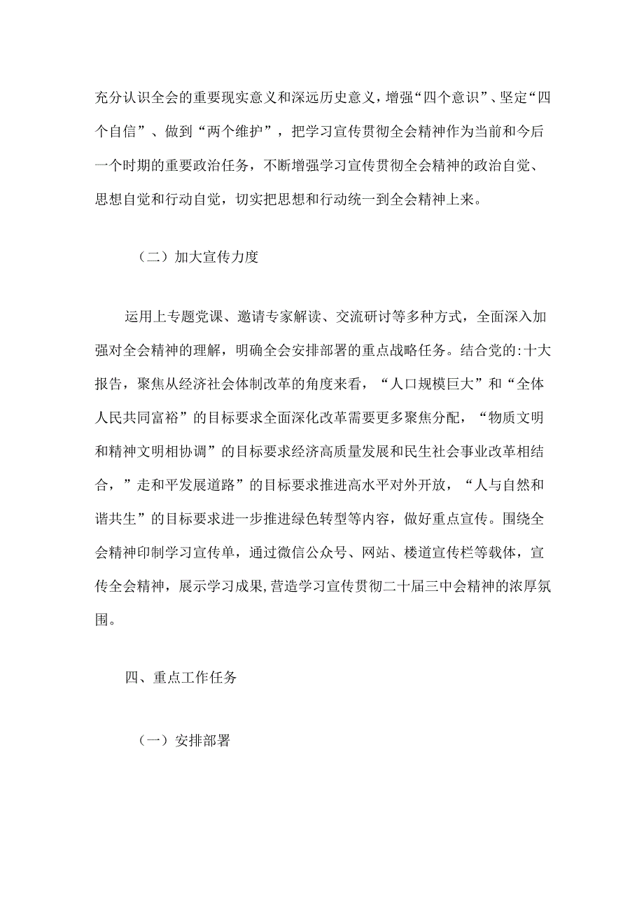 2024关于学习二十三中全会精神学习贯彻方案.docx_第3页