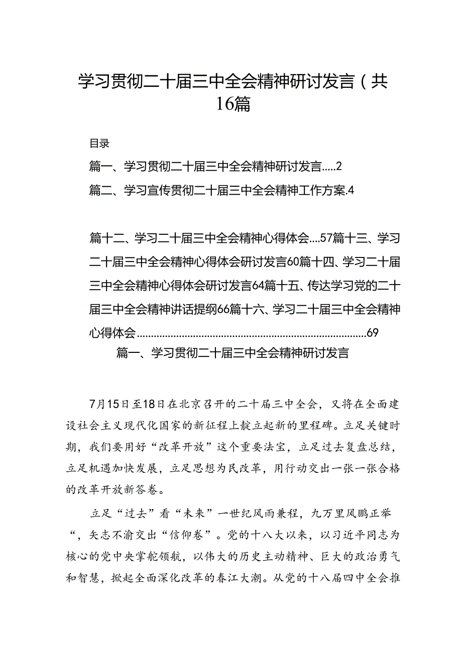 学习贯彻二十三中全会精神研讨发言共16篇.docx_第1页