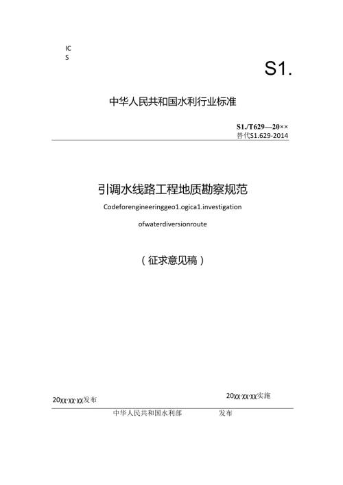 引调水线路工程地质勘察规范征.docx