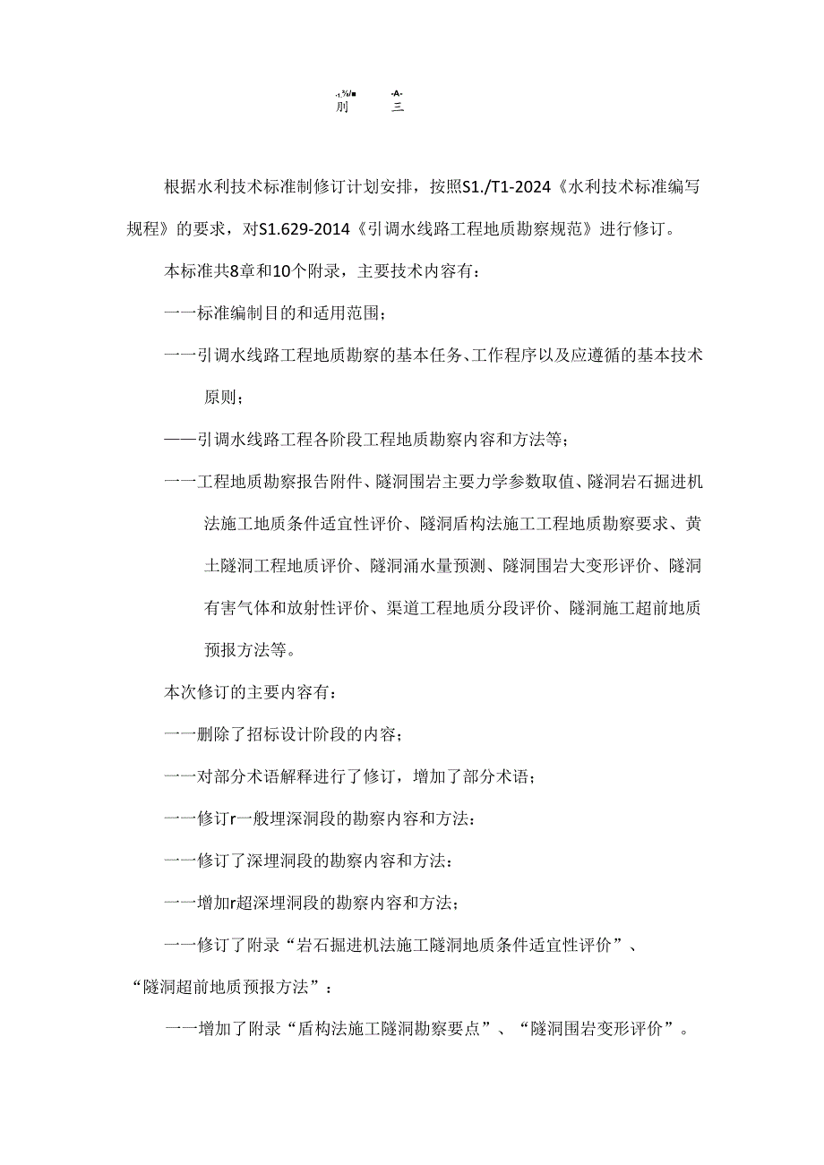 引调水线路工程地质勘察规范征.docx_第2页
