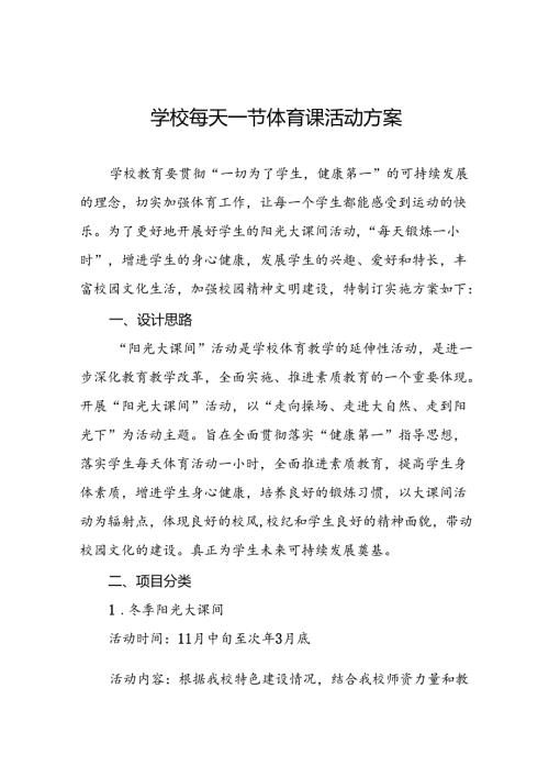 2024年每天一节体育课活动方案3篇.docx