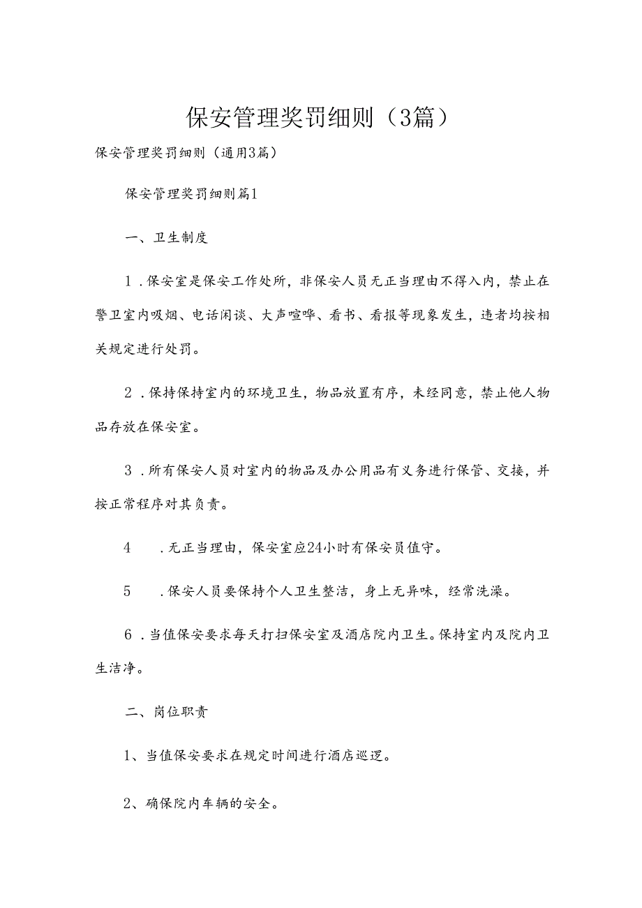 保安管理奖罚细则（3篇）.docx_第1页
