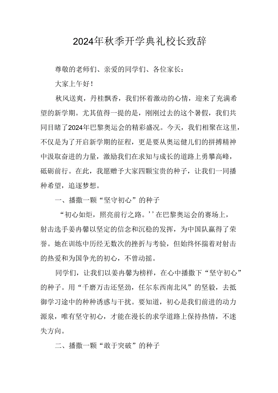 学校2024年《季开学典礼》校长致辞稿 （合计5份）.docx_第1页