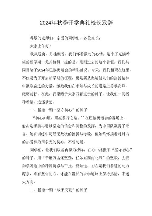 学校2024年《季开学典礼》校长致辞稿 （合计5份）.docx