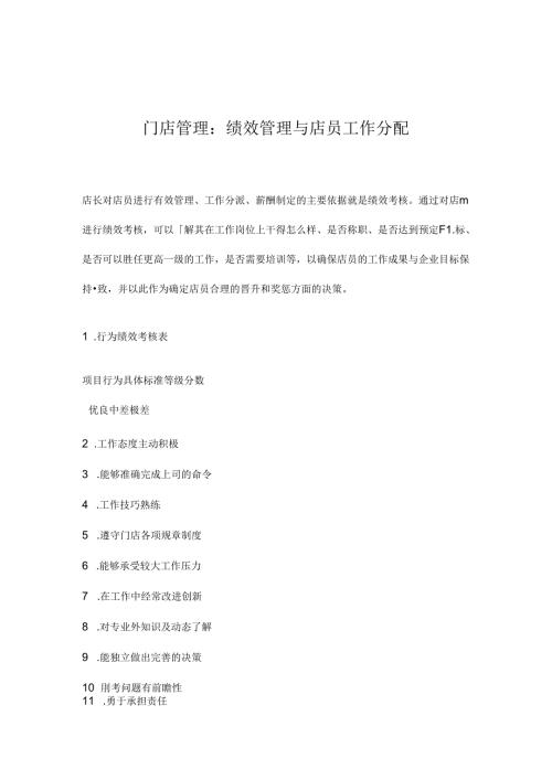 040.门店管理：绩效管理与店员工作分配(doc 15).docx