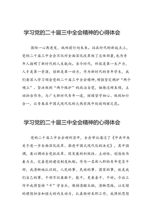 党的二十三中全会精神学习心得体会合辑39篇.docx