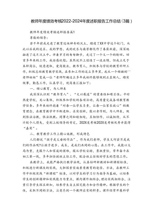 教师绩效考核20222024述职报告工作总结（3篇）.docx