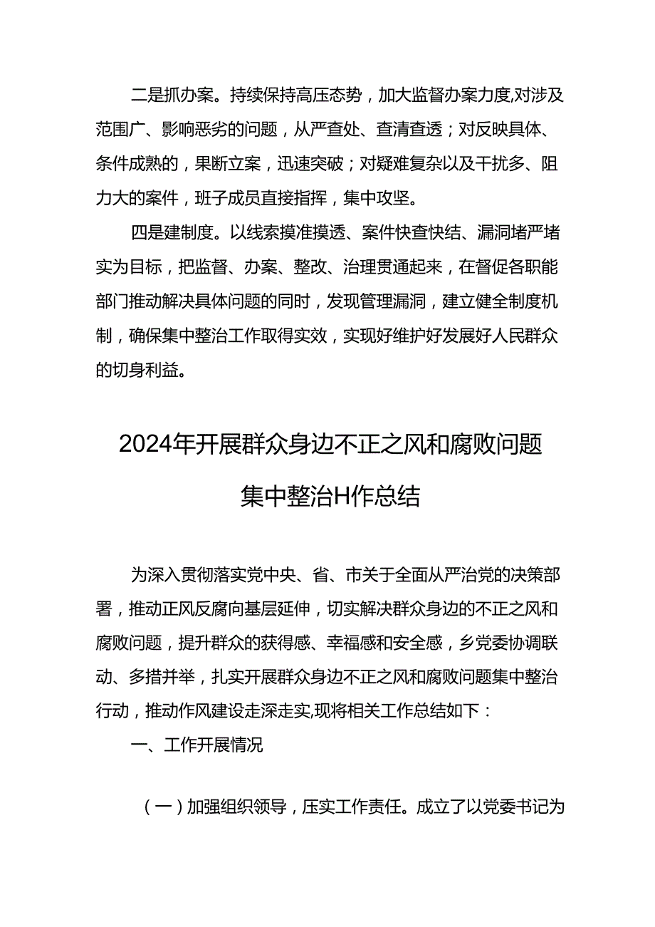 2024年关于开展《群众身边不正之风和腐败问题集中整治》工作情况总结 汇编10份.docx_第1页