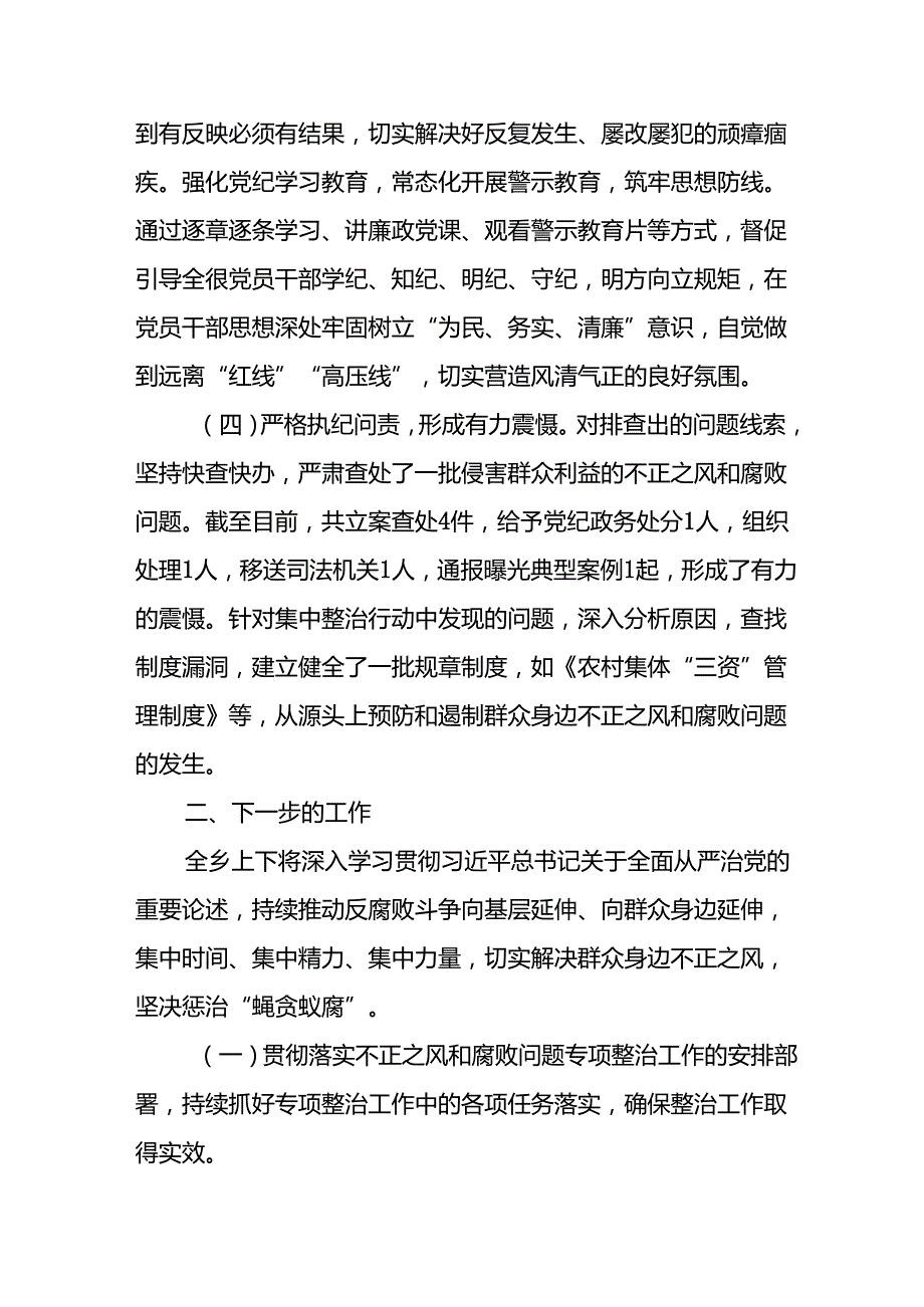 2024年关于开展《群众身边不正之风和腐败问题集中整治》工作情况总结 汇编10份.docx_第3页