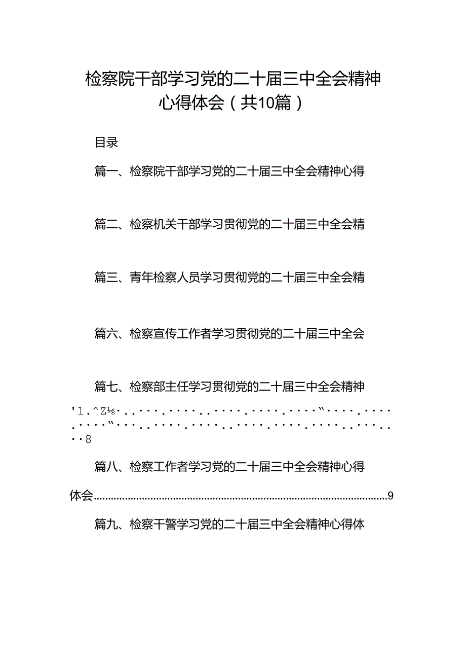 检察院干部学习党的二十三中全会精神心得体会10篇（详细版）.docx_第1页