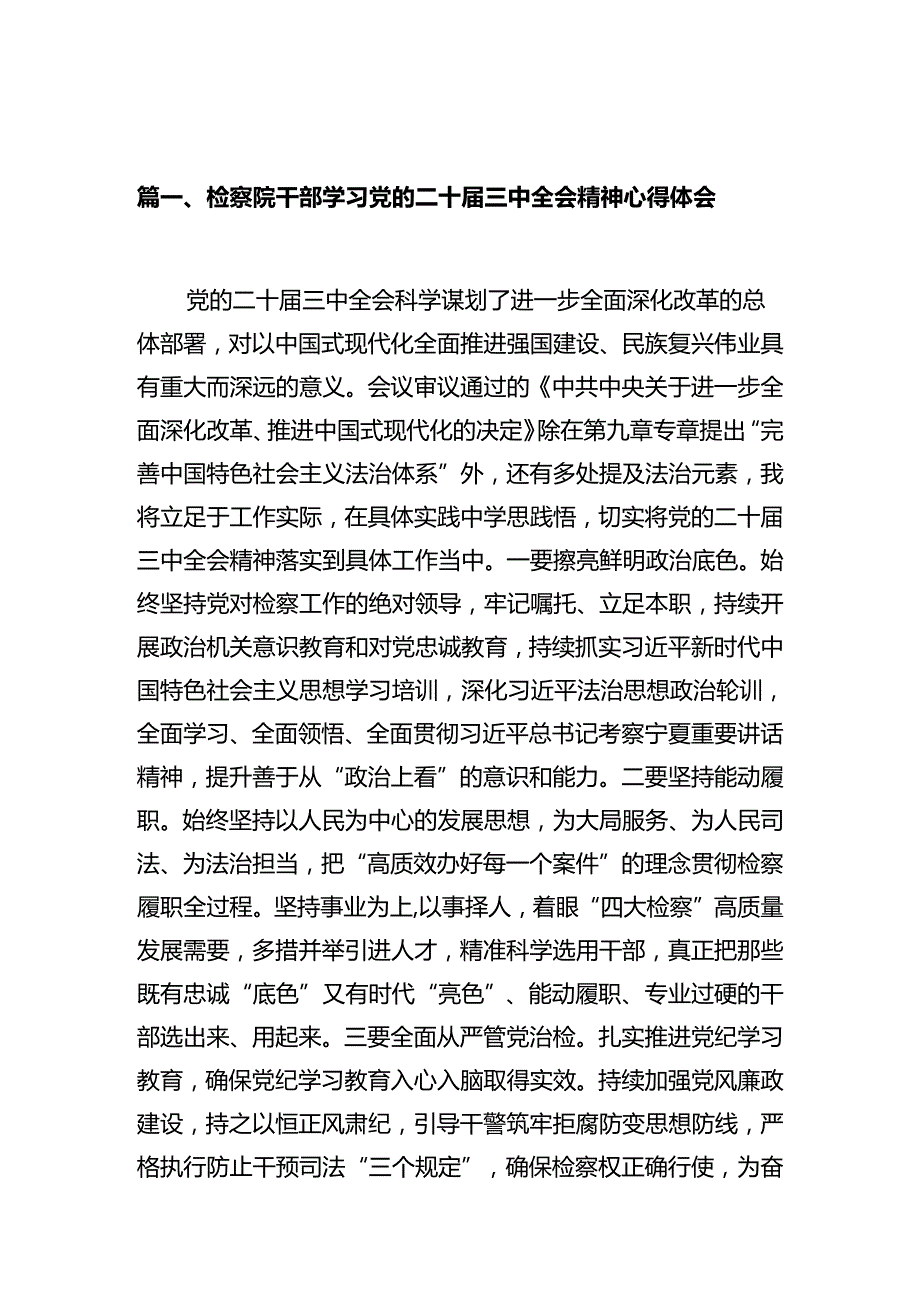 检察院干部学习党的二十三中全会精神心得体会10篇（详细版）.docx_第3页