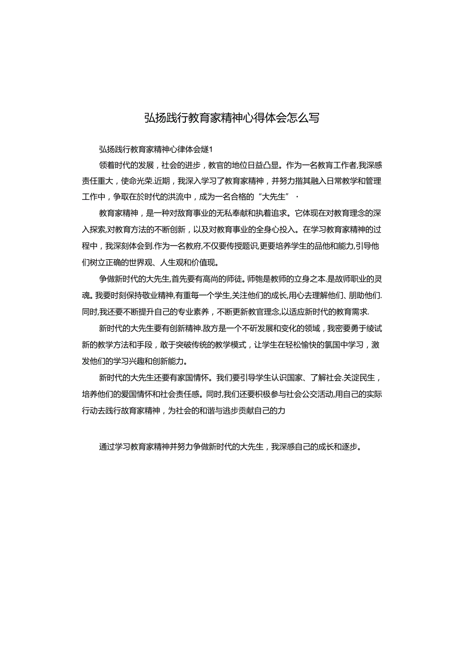 弘扬践行教育家精神心得体会怎么写.docx_第1页
