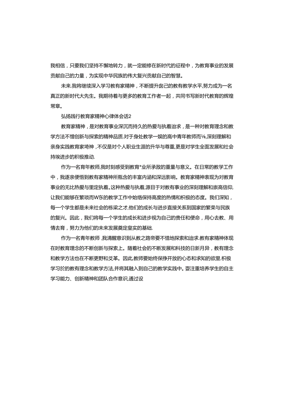 弘扬践行教育家精神心得体会怎么写.docx_第2页