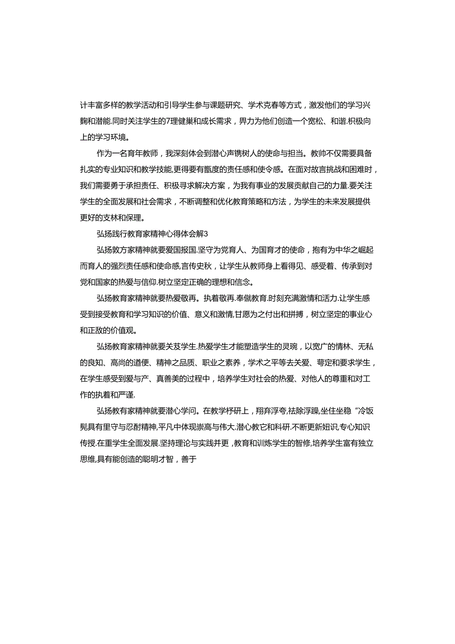 弘扬践行教育家精神心得体会怎么写.docx_第3页