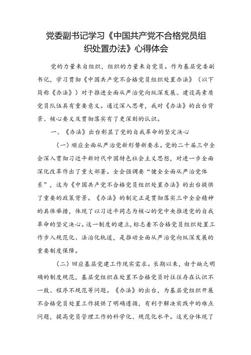 基层党委副书记学习贯彻《中国共产党不合格党员组织处置办法》心得体会研讨发言.docx