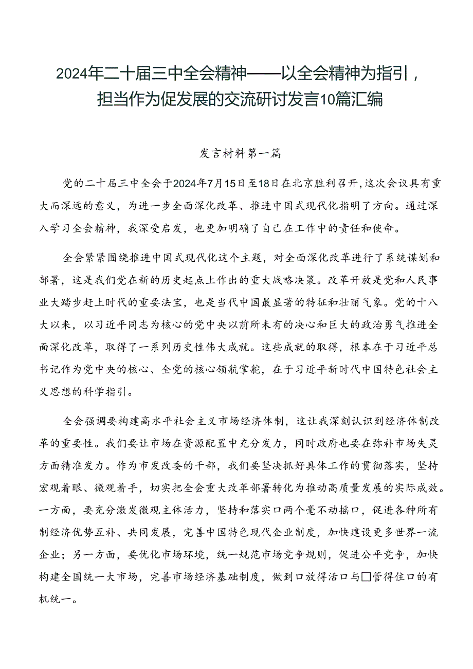 2024年二十三中全会精神——以全会精神为指引担当作为促发展的交流研讨发言10篇汇编.docx_第1页
