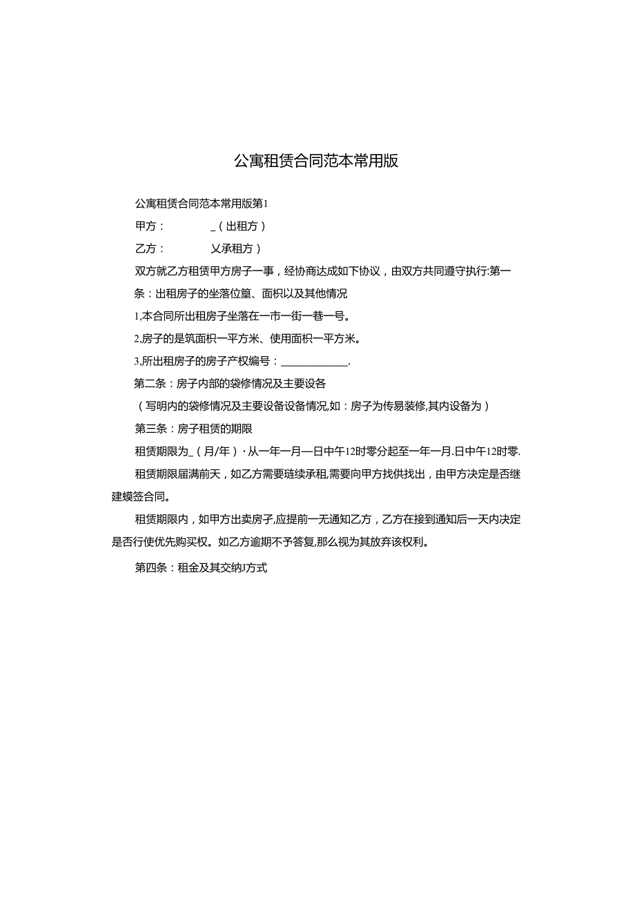 公寓租赁合同范本常用版.docx_第1页