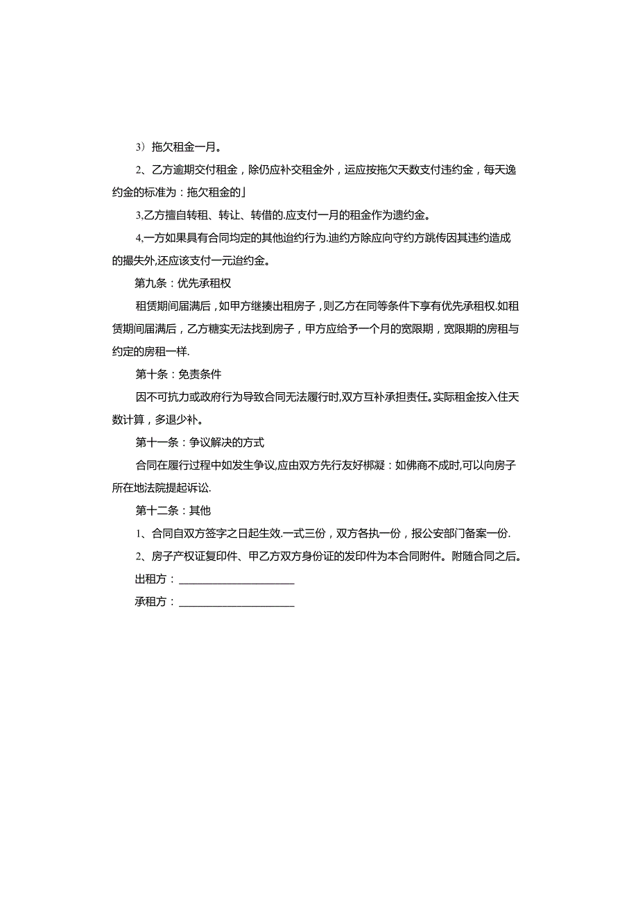 公寓租赁合同范本常用版.docx_第3页