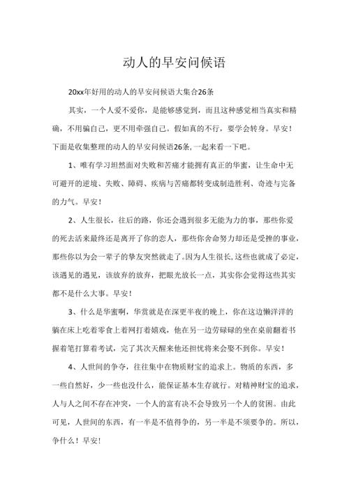动人的早安问候语.docx