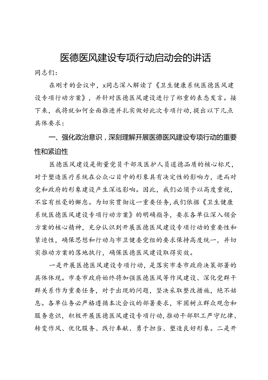 医德医风建设专项行动启动会的讲话(1).docx_第1页