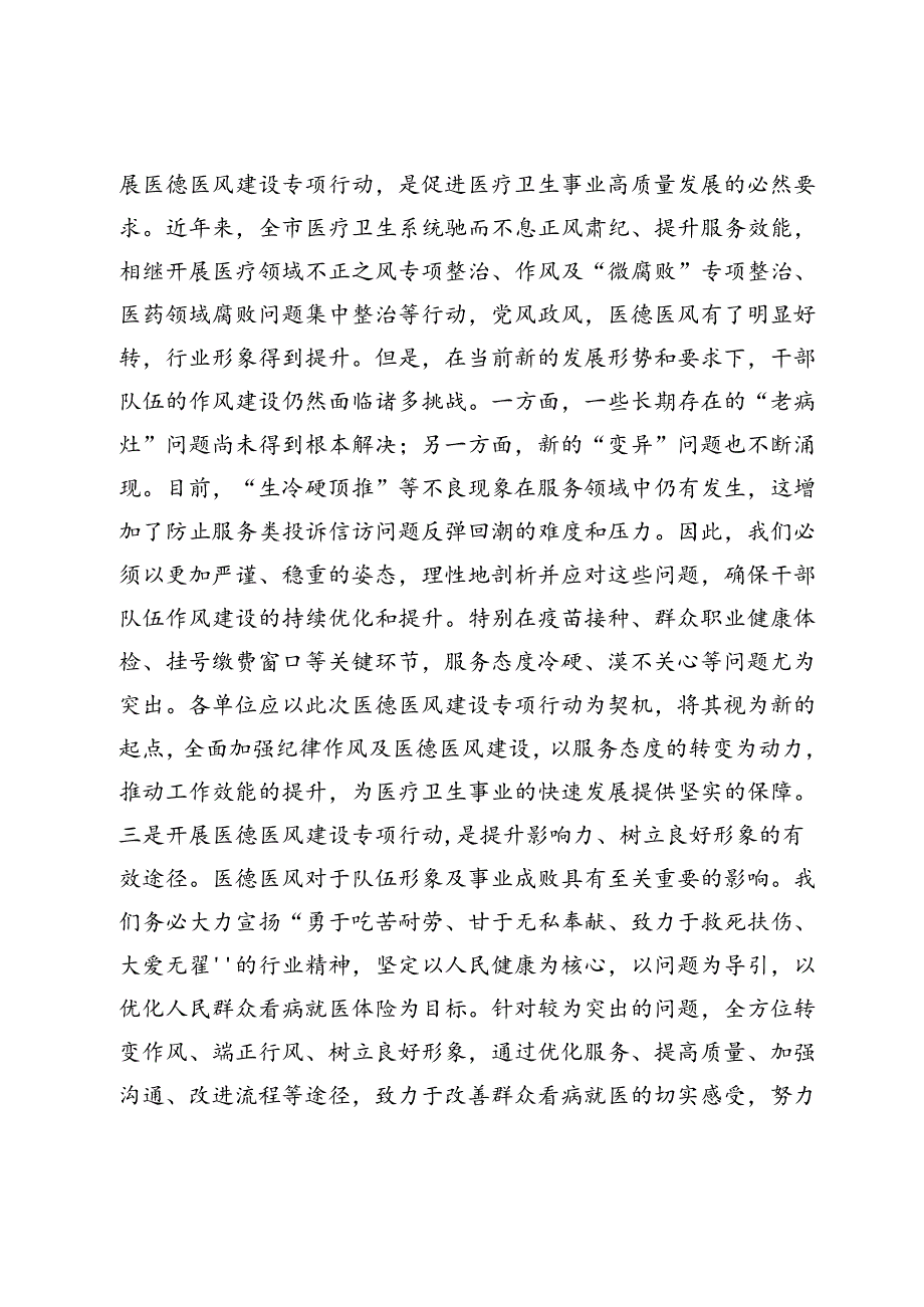 医德医风建设专项行动启动会的讲话(1).docx_第2页