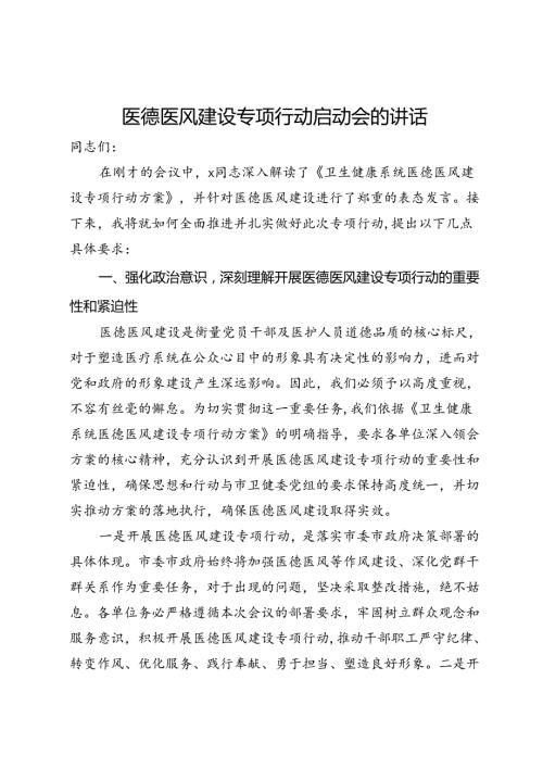 医德医风建设专项行动启动会的讲话(1).docx