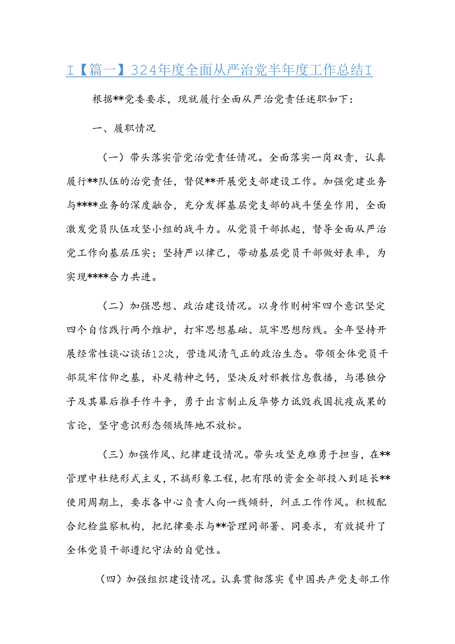 2024全面从严治党半工作总结五篇.docx_第1页