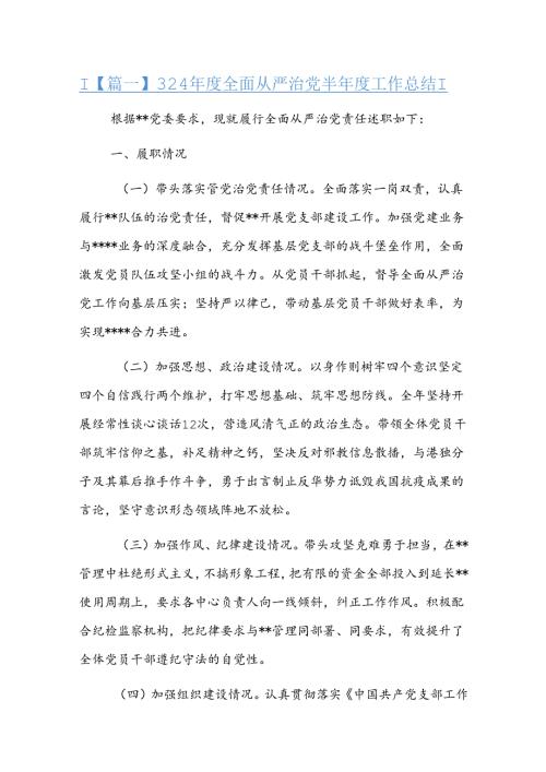 2024全面从严治党半工作总结五篇.docx