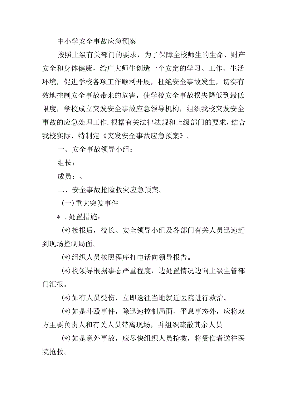 中小学安全事故应急预案.docx_第1页