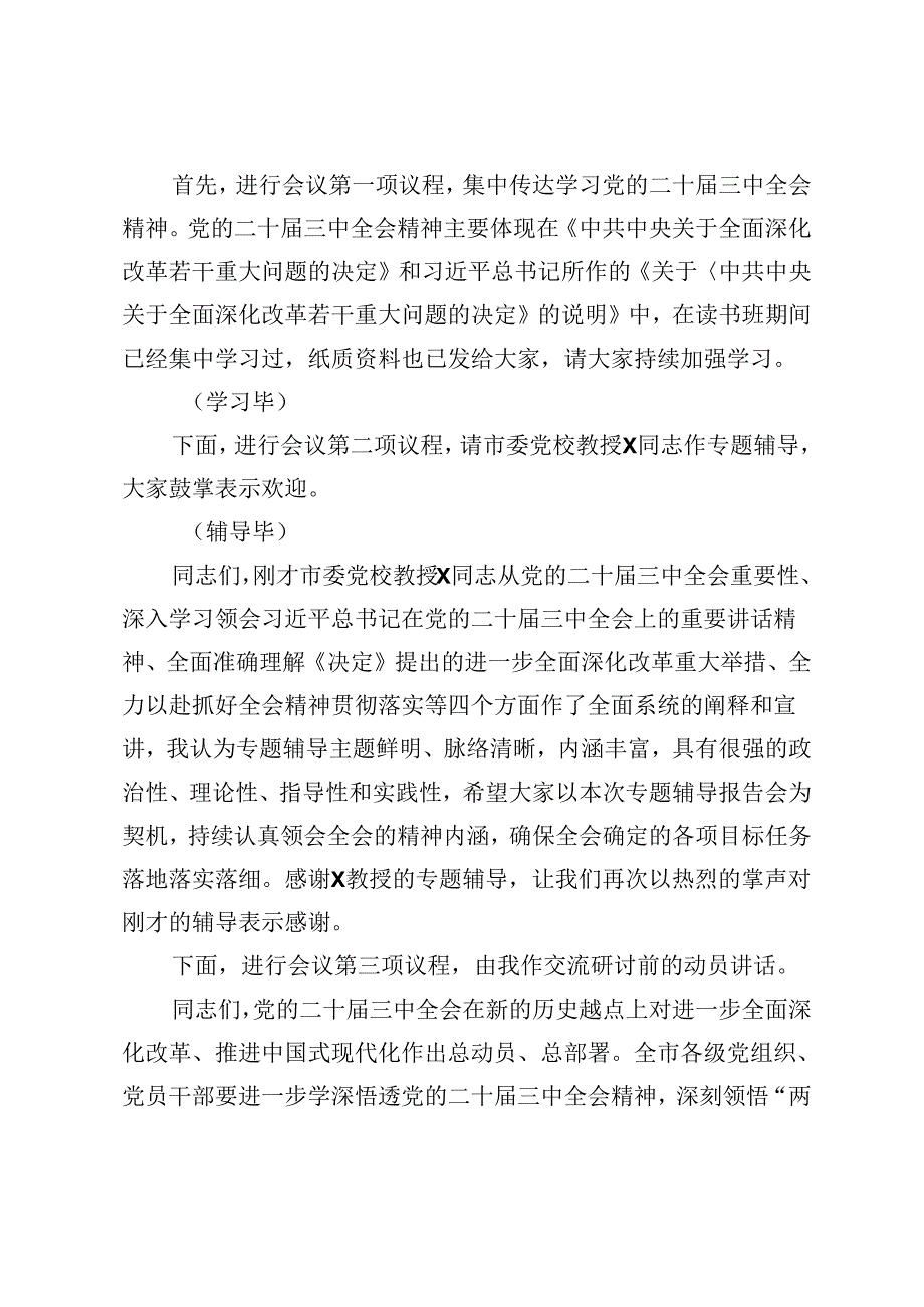 在党委理论学习中心组学习党的二十三中全会精神专题读书班集中学习交流研讨会上的主持词（党的二十三中全会精神宣讲报告会上的宣讲稿）.docx_第2页