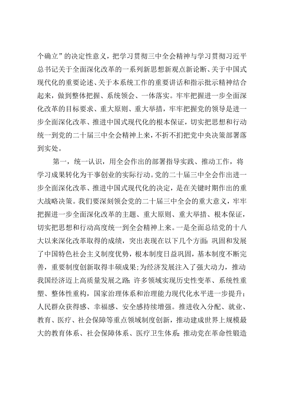 在党委理论学习中心组学习党的二十三中全会精神专题读书班集中学习交流研讨会上的主持词（党的二十三中全会精神宣讲报告会上的宣讲稿）.docx_第3页
