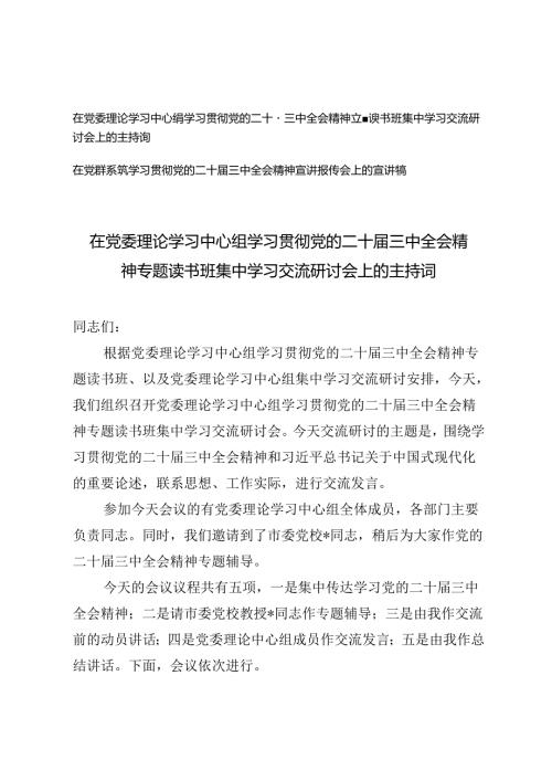 在党委理论学习中心组学习党的二十三中全会精神专题读书班集中学习交流研讨会上的主持词（党的二十三中全会精神宣讲报告会上的宣讲稿）.docx