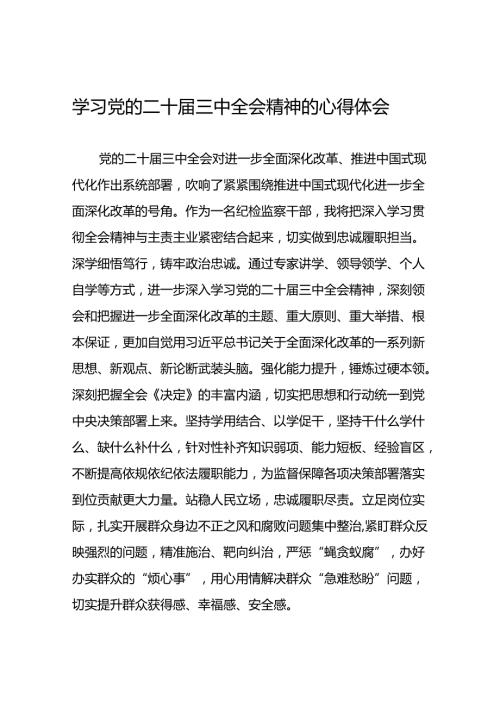 学习贯彻党的二十三中全会精神的心得体会简短交流发言稿汇编33篇.docx