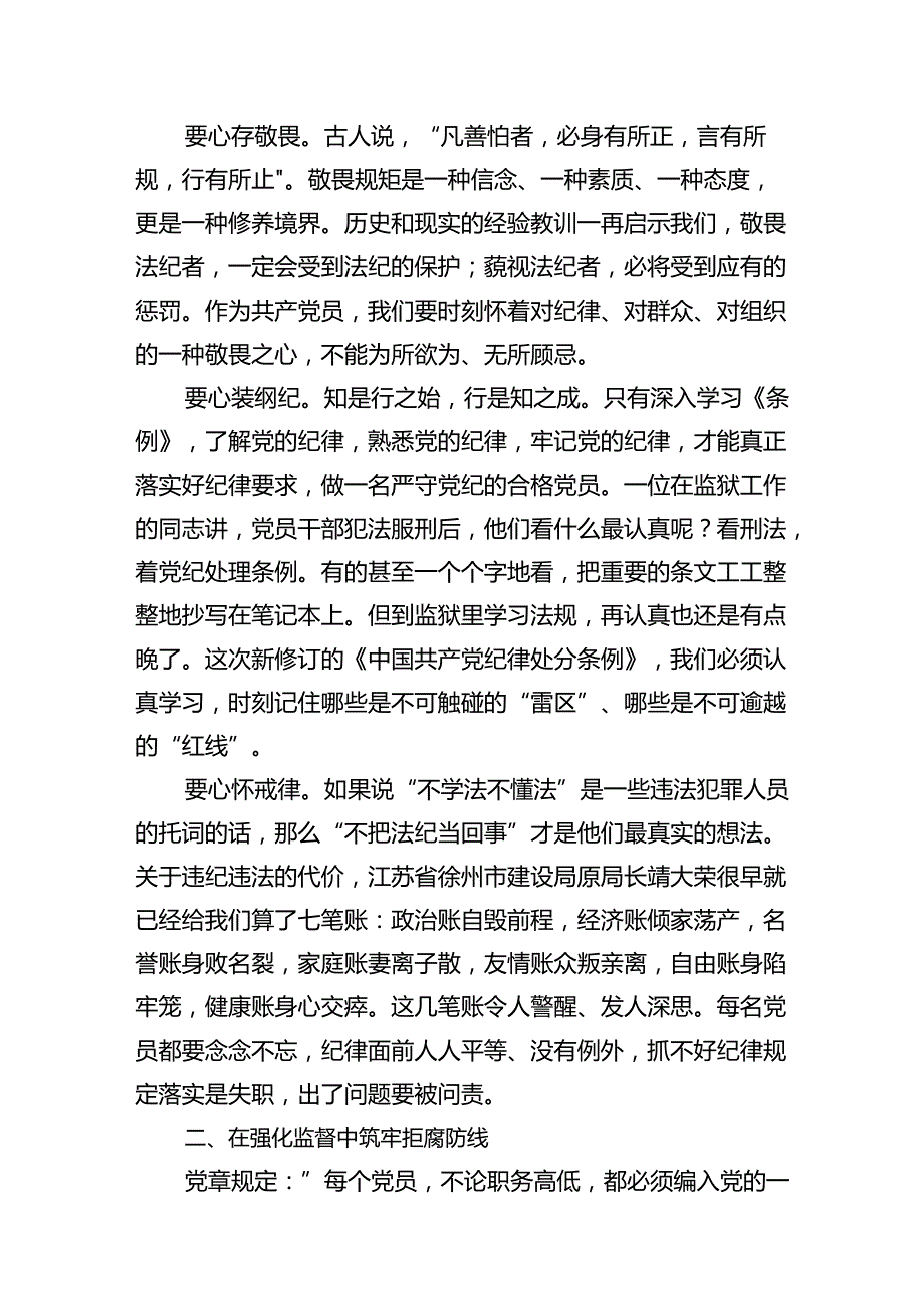 关于开展学习2024年新修订《中国共产党纪律处分条例》专题学习心得研讨发言材料（合计8份）.docx_第2页