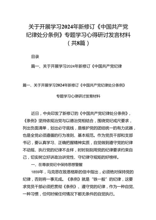关于开展学习2024年新修订《中国共产党纪律处分条例》专题学习心得研讨发言材料（合计8份）.docx