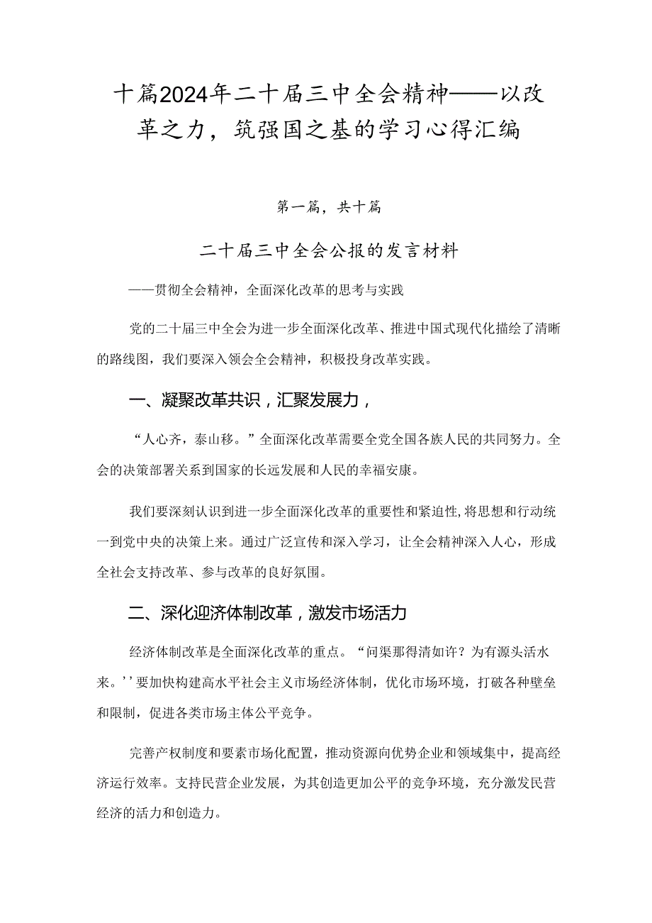 十篇2024年二十三中全会精神——以改革之力筑强国之基的学习心得汇编.docx_第1页