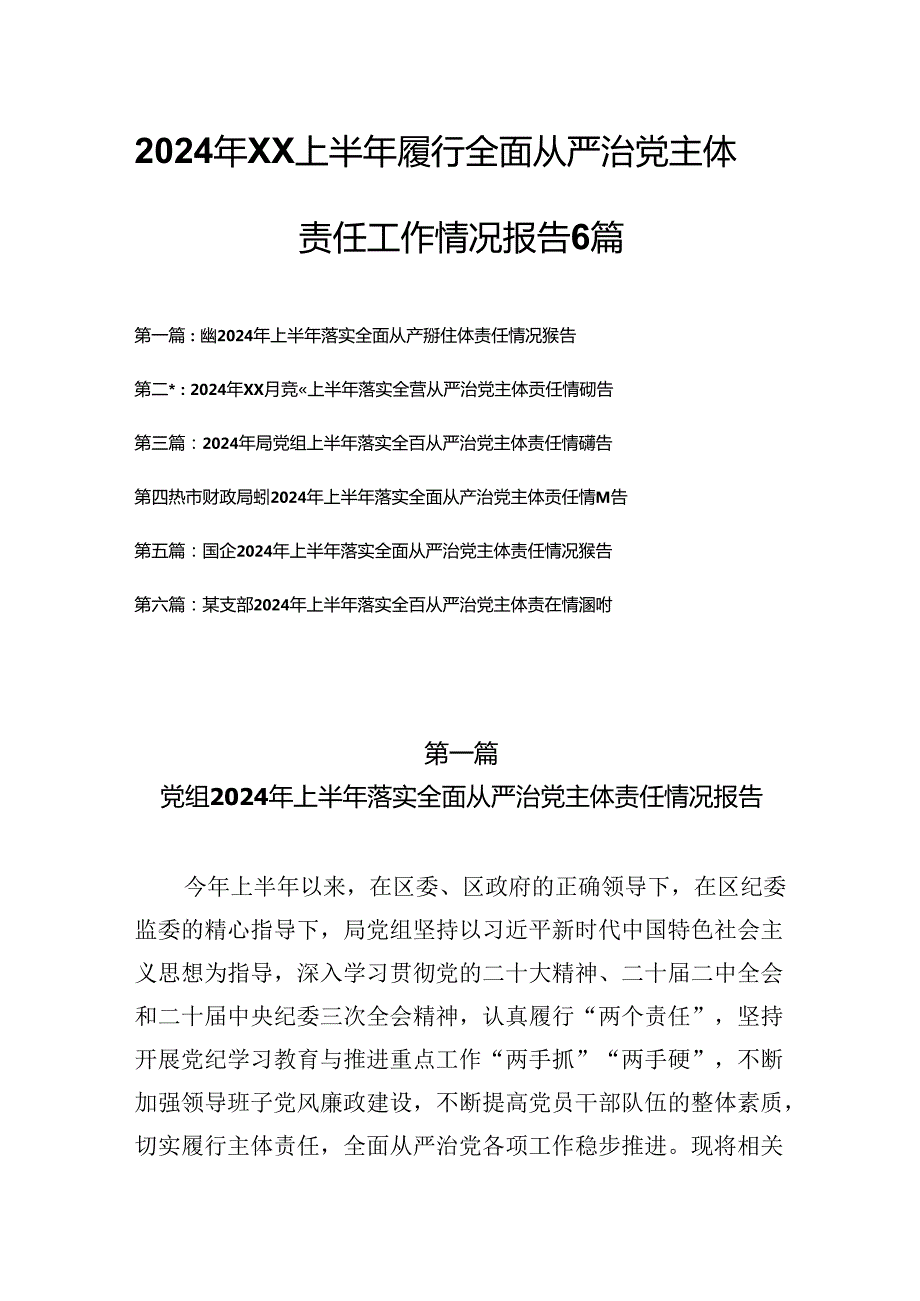 2024年XX上半年履行全面从严治党主体责任工作情况报告6篇.docx_第1页