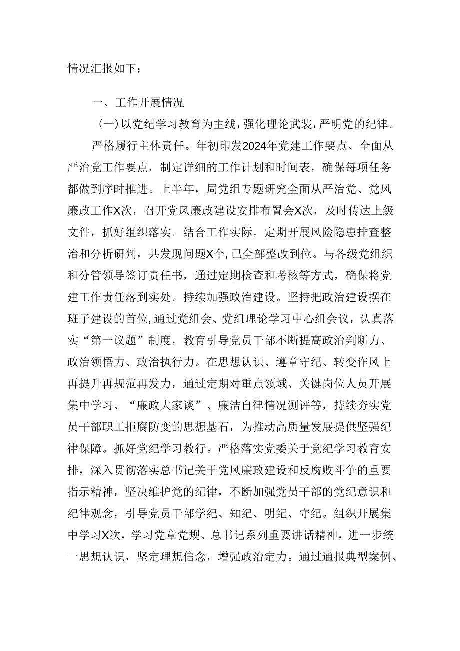 2024年XX上半年履行全面从严治党主体责任工作情况报告6篇.docx_第2页